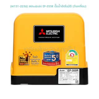 **  (M151-2236) Mitsubishi EP-355R ปั๊มน้ำอัตโนมัติ (ถังเหลี่ยม)