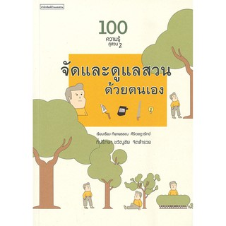 100 ความรู้คู่สวน 2 : จัดและดูแลสวนด้วยตนเอง/ ทิพาพรรณ ศิริเวชฎารักษ์ / หนังสือใหม่