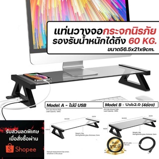 สินค้า [ลด65.-โค้ดEGM883]แท่นวางจอกระจกเทมเปอร์ ชั้นวางจอคอม ที่วางมอนิเตอร์ Monitor Display for PC ขนาด 21x56.5x9cm.