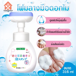 สินค้า พร้อมส่ง/cheapshopservice/โฟมล้างมือรูปดอกไม้ ขจัดแบคทีเรีย ให้ความชุ่มชื้น อ่อนโยนต่อผิว เด็กใช้ได้