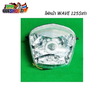 ไฟหน้าโปรเจกเตอร์ WAVE125S ไฟหน้า โคมไฟหน้า aumshop239