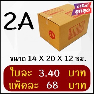 กล่องไปรษณีย์ฝาชน เบอร์ 2A (20 ใบ 68 บาท) คุ้มสุดๆ ส่งฟรี