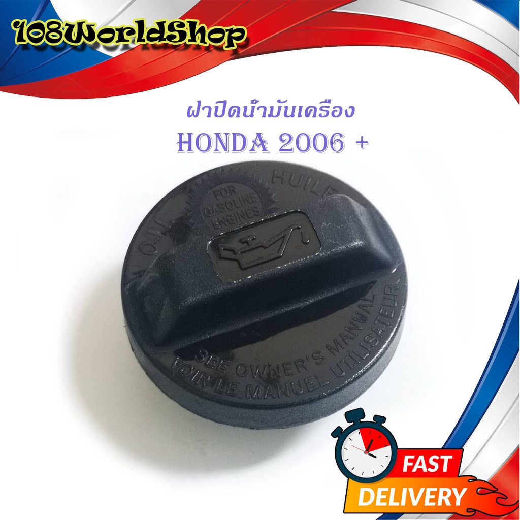 ฝาน้ำมันเครื่อง-honda-2006-รุ่นทั่วไป-ดำ-1ชิ้น-honda-ทั่วไป-4ประตู-มีบริการเก็บเงินปลายทาง