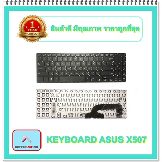 KEYBOARD NOTEBOOK ASUS X507 สำหรับ X507 X507MA X507U X507UA X507UB / คีย์บอร์ดเอซุส (ไทย-อังกฤษ)