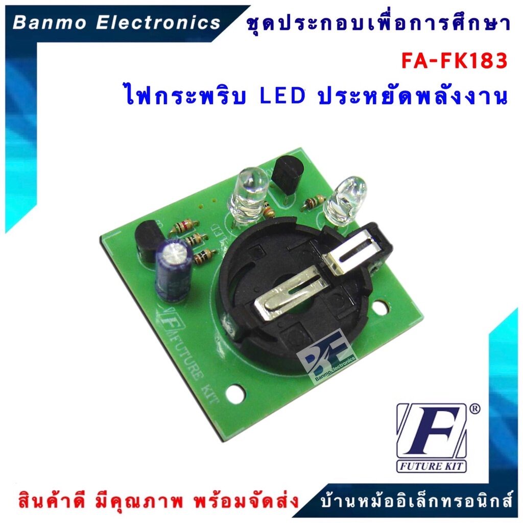 future-kit-fa183-fk183-ไฟกระพริบ-led-ประหยัดพลังงาน-fa183-fk183