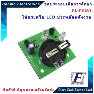 FUTURE KIT FA183-FK183-ไฟกระพริบ LED ประหยัดพลังงาน FA183-FK183