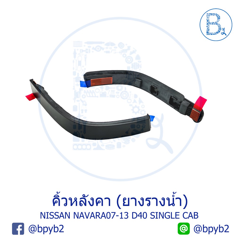 อะไหล่แท้-คิ้วหลังคา-ยางรางน้ำหลังคา-nissan-navara07-13-d40-นาวาร่าตัวแรก