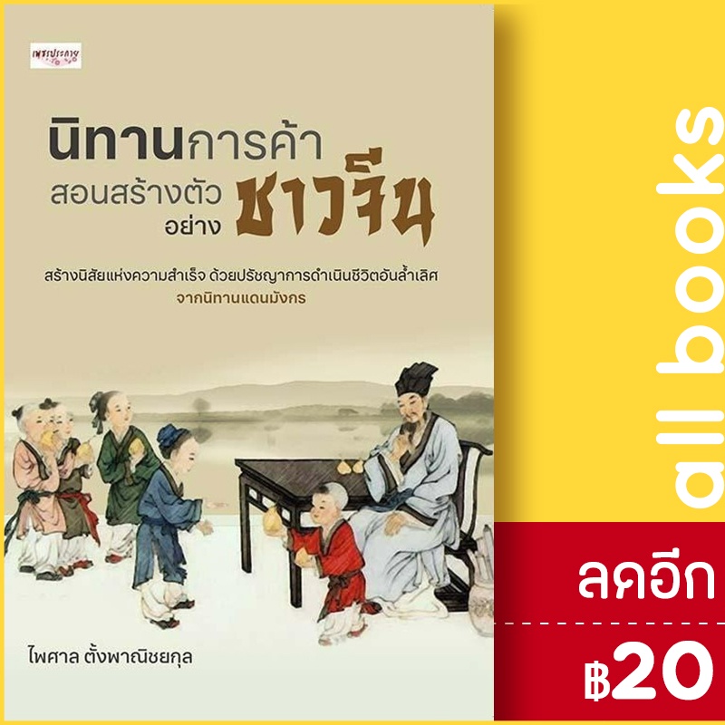 นิทานการค้า-สอนสร้างตัวอย่างชาวจีน-เพชรประกาย-ไพศาล-ตั้งพาณิชยกุล