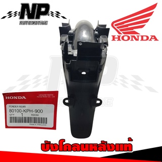 บังโคลน บังโคลนหลัง บังโคลนท้าย Wave125ไฟเลี้ยวบังลม ของแท้ HONDA