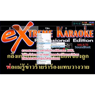 ภาพขนาดย่อของภาพหน้าปกสินค้าโปรแกรมคาราโอเกะ eXtreme Karaoke V3 ของแท้ฮาร์ดล็อค จากร้าน prajaksa บน Shopee ภาพที่ 5