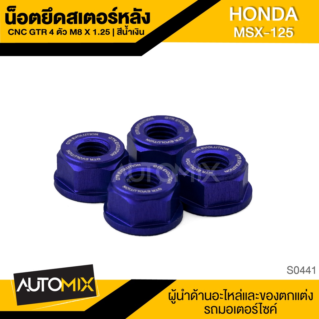 น๊อตยึดสเตอร์หลัง-cnc-gtr-msx-125-m8-x-1-25-4-ตัว-อะไหล่มอไซค์-ของแต่งรถ-มอไซค์-s0439-s0441