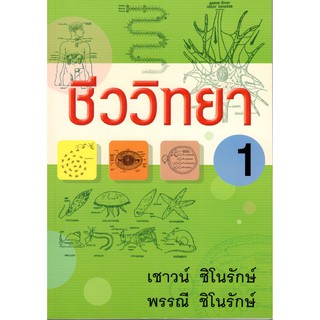 (C111) ชีววิทยา 1 อ.เชาว์ และอ.พรรณี ชิโนรักษ์ 9789742556808