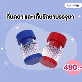 Abloom ที่บดยา และเก็บรักษาบรรจุยา - สีน้ำเงิน Pill Crusher and Pill Box