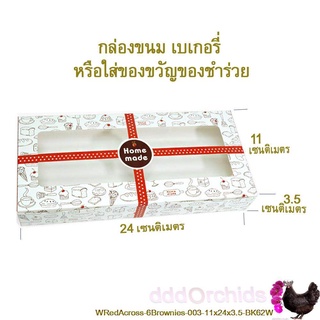 แพ็ค 20 ใบ -กล่องใส่ขนมบราวนี่ได้ 6 ชิ้น (BK62) ขนาดกล่อง 24 x 11 x 3.5 เซนติเมตร กล่องใส่ของขวัญ กิ๊ฟเซ็ท สบู่ เลือกสี