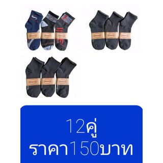 ถุงเท้าผู้หญิง ผู้ชาย12คู่150บาท