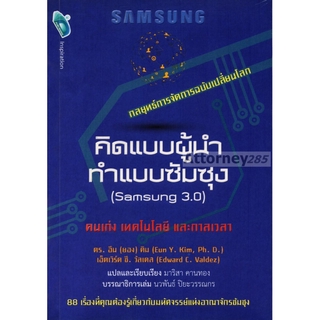 คิดแบบผู้นำ ทำแบบซัมซุง (Samsung 3.0)