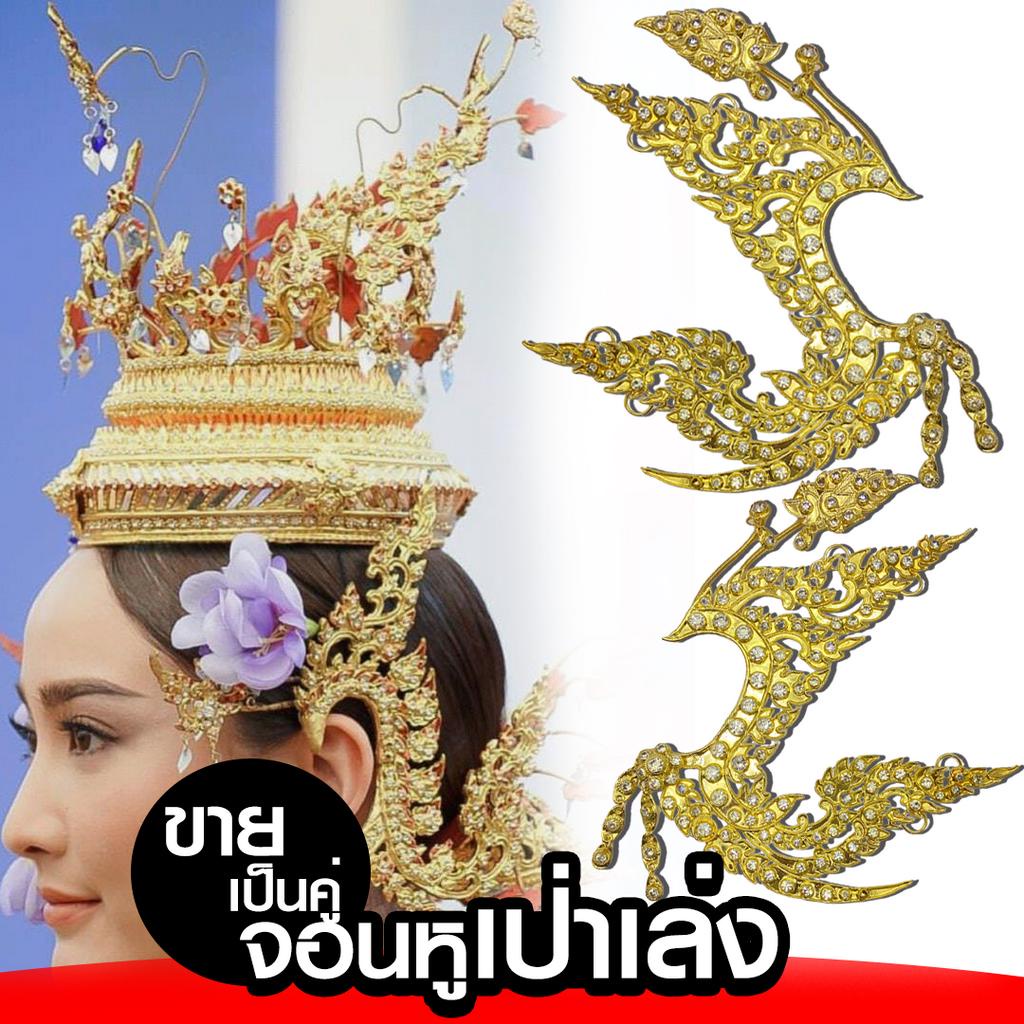 จอนหูเป่าเล่งทอง-งานละเอียด-ลายกนกลงหางหงส์-เครื่องประดับชุดไทย-xคู่