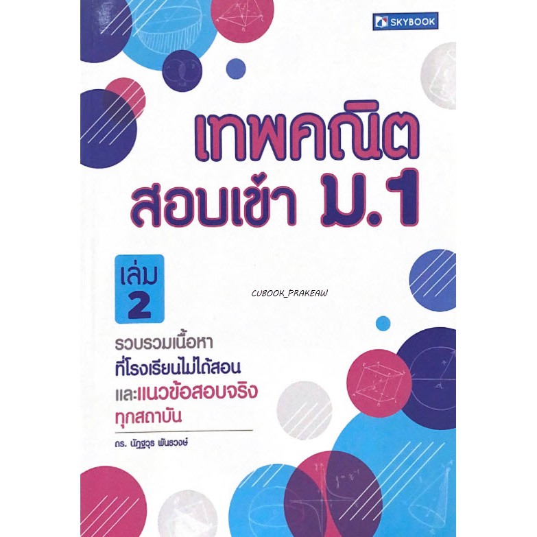 c111-9786162137549-เทพคณิต-สอบเข้า-ม-1-เล่ม-2-นัฏฐวุธ-พันธวงษ์