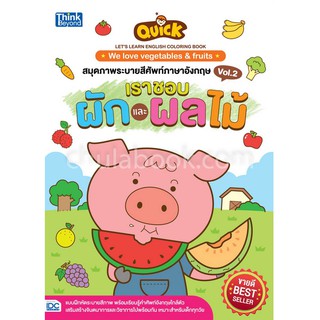 8859099304016 QUICK LETS LEARN ENGLISH COLORING BOOK สมุดภาพระบายสีศัพท์ภาษาอังกฤษ VOL.2 เราชอบผักและผลไม้