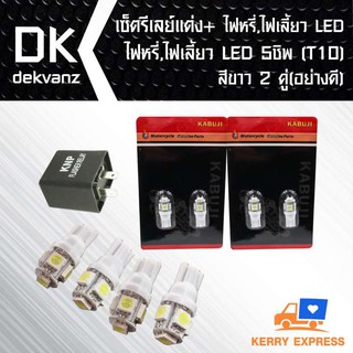 เซ็ต รีเลย์แต่ง+ไฟหรี่,ไฟเลี้ยว LED 5 ชิพ(T10)สีขาว 2 คู่(อย่างดี) สำหรับ มอเตอร์ไซค์ เท่านั้น