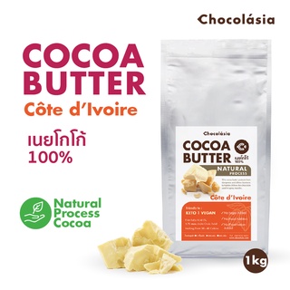 โกโก้บัตเตอร์ ไอวอรี่ Cocoa Butter 100% Cote dIvoire 1kg. สกัดเย็นด้วยกรรมวิธีธรรมชาติ เนยโกโก้เกรดอาหาร Food grade