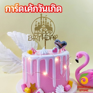 chokchaistore ป้ายวันเกิด ป้ายปักเค้ก การ์ดอะคริลิค ตกแต่งเค้ก birthday cake card