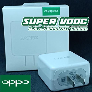 หัวชาร์จ OPPO Fast charge ของแท้ 100% รองรับรุ่น OPPO by ShopUAonici