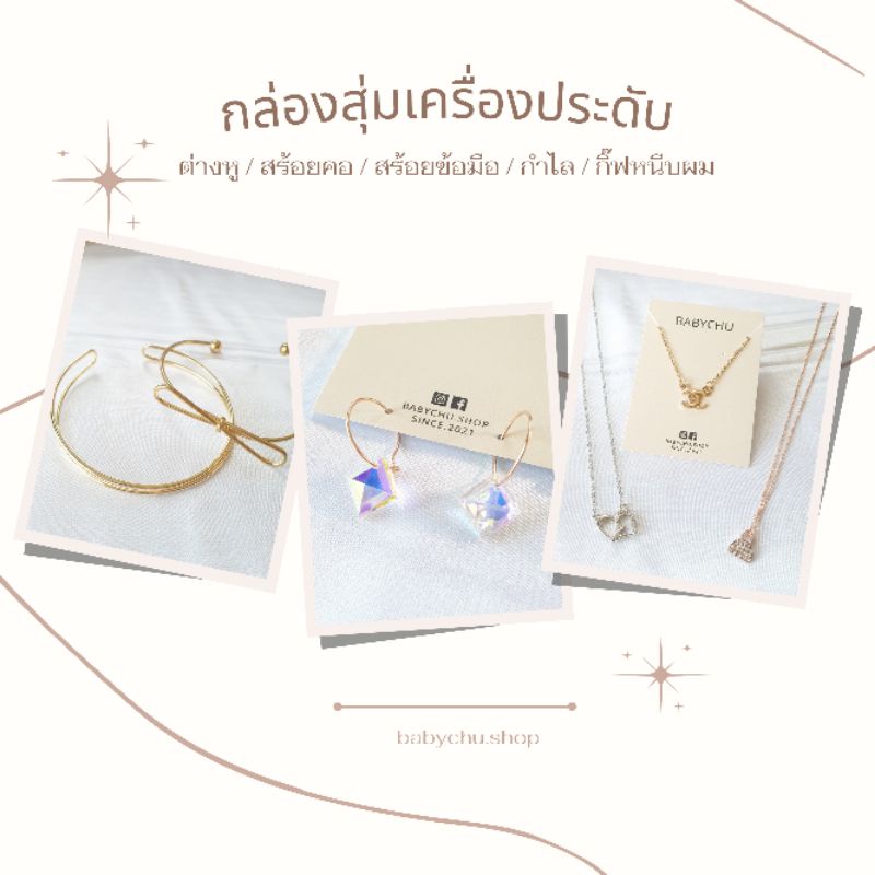 กล่องสุ่มเครื่องประดับ-ต่างหู-สร้อยคอ-สร้อยข้อมือ-กำไล-กิ๊บหนีบผม