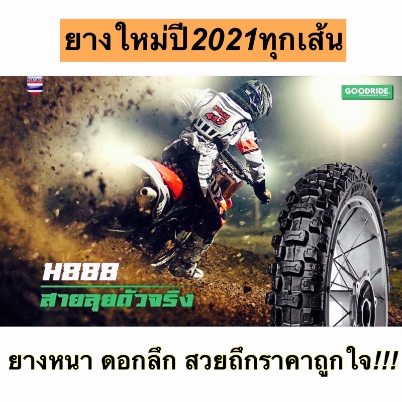 goodride-ยางนอกลายวิบากดอกลึกขอบ17-ยางวิบากที่เราคัดมาแล้วว่าคุ้ม