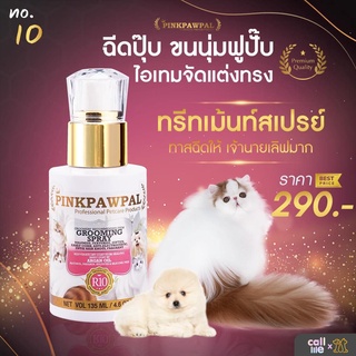 Pinkpawpal ทรีทเม้นท์สเปรย์เพื่อขนนุ่มสวย ลดขนพัน ไม่เหนียว หอมนาน เหมือนอาบน้ำใหม่ 135ml.[R10]