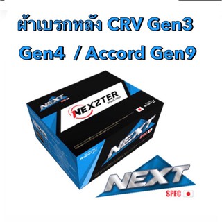 &lt;ส่งฟรี มีของพร้อมส่ง&gt; ผ้าเบรกหลัง  Nexzter Next Spec  สำหรับรถ CRV Gen3 / Gen4  / Accord Gen9