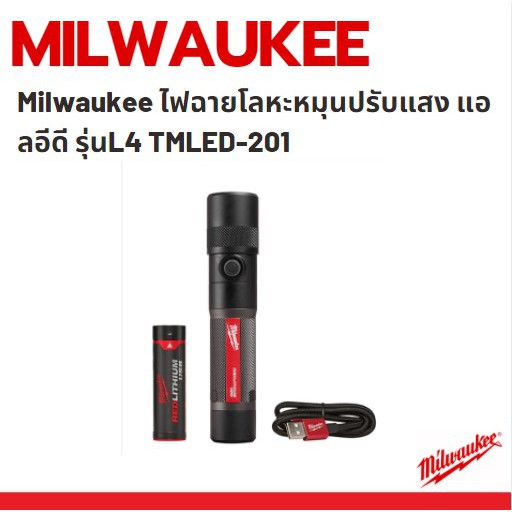 milwaukee-ไฟฉายโลหะหมุนปรับแสง-แอลอีดี-รุ่นl4-tmled-201
