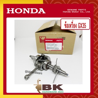 HONDA แท้ 100% ข้อเหวี่ยง เครื่องตัดหญ้า GX35 แท้ ฮอนด้า #13310-Z3F-305