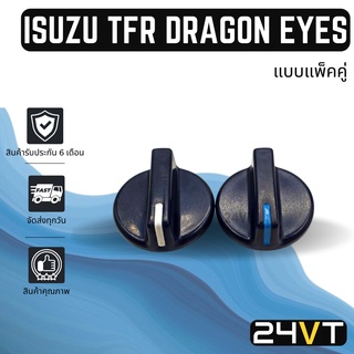 ลูกบิด อีซูซุ ทีเอฟอาร์ ดราก้อนอาย (แบบแกนลิ่ม) ISUZU TFR DRAGON EYES ลูกบิดแอร์ ลูกบิดสวิทแอร์ ปุ่มปรับแอร์ ลูกบิด