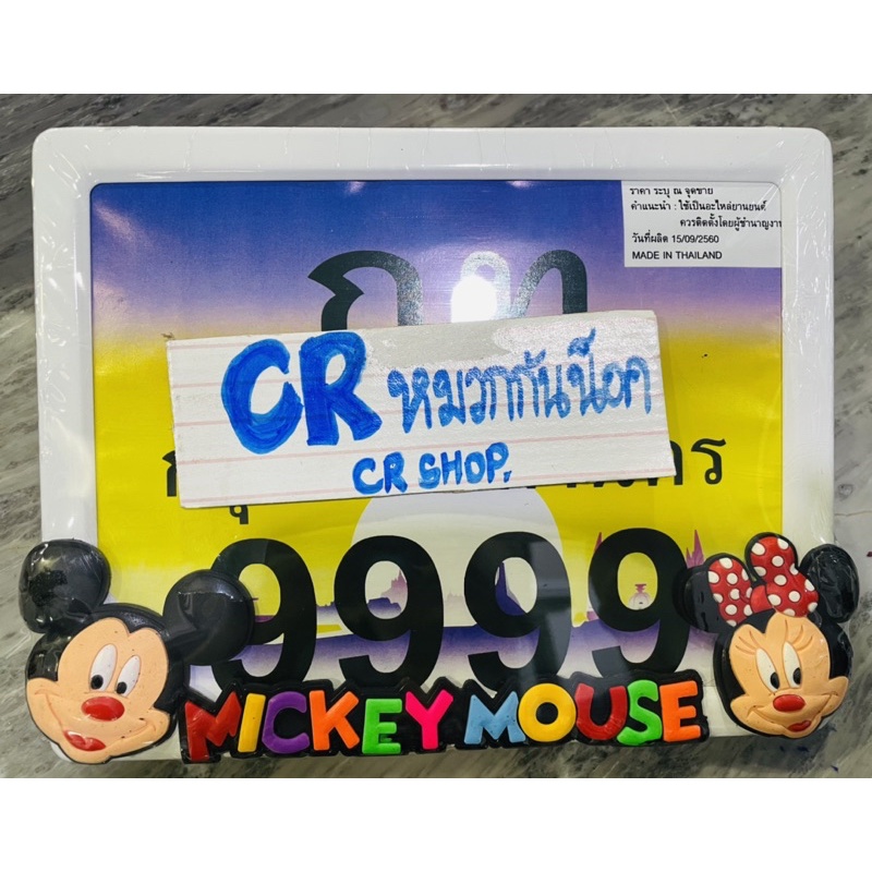 กรอบป้ายทะเบียนมอไซด์-กรอบป้ายการ์ตูน-กรอบทะเบียน-มิกกี้เมาส์-mickey-mouse-สีเงาเเวววาว