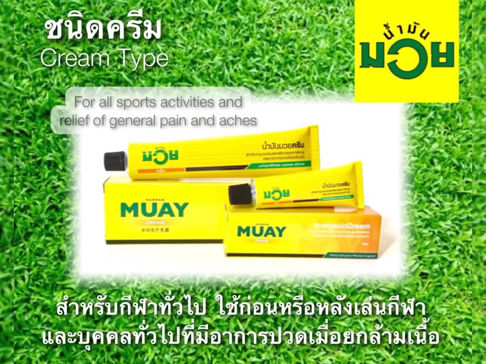 น้ำมันมวย-ยาสามัญประจำบ้าน-ตราน้ำมันมวย-น้ำมันบรรเทาปวดเมื่อย