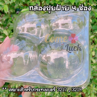 สินค้า กล่องปุยฝ้าย4ช่อง กล่องขนม4ช่อง กล่องปุยฝ้าย4ชิ้น กล่องขนมตรุษจีน กล่องE78 (ฐานและฝาแยกชิ้น)