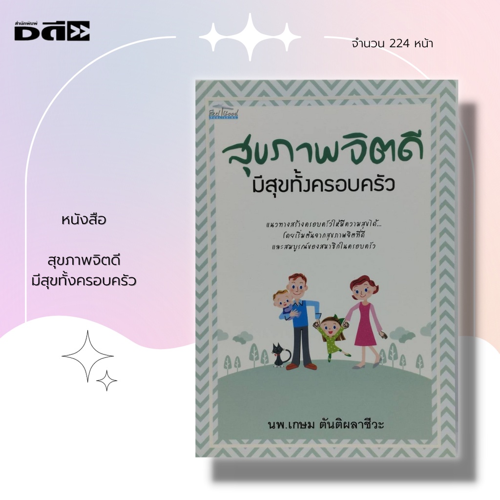 หนังสือ-สุขภาพจิตดี-มีสุขทั้งครอบครัว-หนังสือจิตวิทยา-การพัฒนาตนเอง-การตั้งครรภ์-การมีบุตร-การเลี้ยงดูลูก-ปัญหาครอบครัว