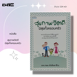 หนังสือ สุขภาพจิตดี มีสุขทั้งครอบครัว :หนังสือจิตวิทยา การพัฒนาตนเอง การตั้งครรภ์ การมีบุตร การเลี้ยงดูลูก ปัญหาครอบครัว