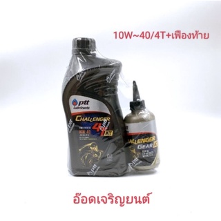 ชาเลนเจอร์ 4ทีat เบอร์ 10w - 40+เฟืองท้ายขนาด 0.8 ลิตร