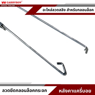 CARRYBOY อะไหล่ลวดดึงกลอนปรับระยะ สำหรับชุดกุญแจฝาท้ายด้านใน