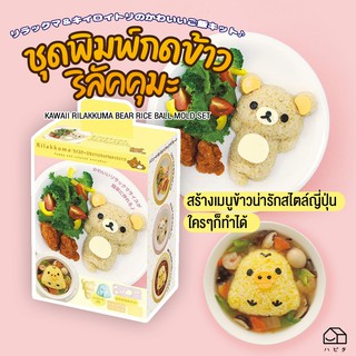 ภาพหน้าปกสินค้า[พร้อมส่ง]แม่พิมพ์ข้าว หมี ริลัคคุมะ KAWAII RILAKKUMA BEAR RICE BALL MOLD SET พิมพ์กดข้าวหมีคุมะ และ เป็ดน้อยโทะริ ที่เกี่ยวข้อง