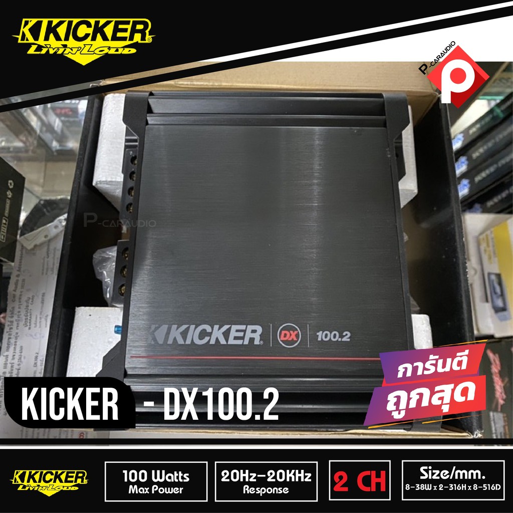 เพาเวอร์แอมป์kicker-dx100-2-เพาเวอร์แอมป์ติดรถยนต์-คลาสดี-2-ชาแนล-amp-class-d