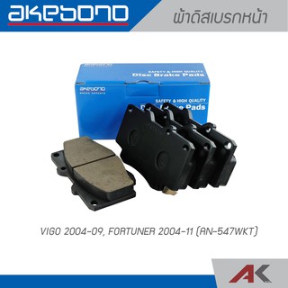 AKEBONO ผ้าดิสเบรกหน้า VIGO 2004-09 / FORTUNER 2004-11 (AN-547WKT)