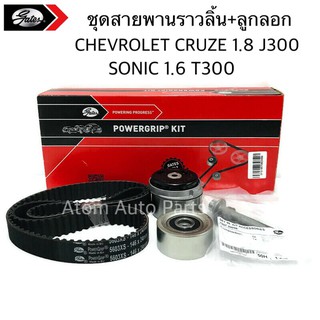 GATES ชุดสายพานไทม์มิ่ง ( สายพานราวลิ้น ) + ลูกลอก CRUZE 1.8 J300 F18D4 ,SONIC T300 เครื่องยนต์ 1.6 F16DA 14