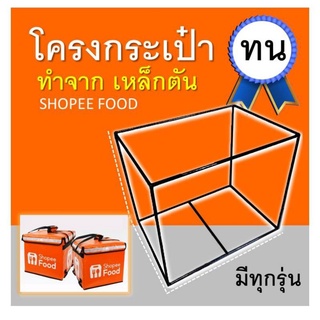 🔥โครงกระเป๋าshopee เหล็กเชื่อม โครงช้อปปี้ มีทุกขนาด