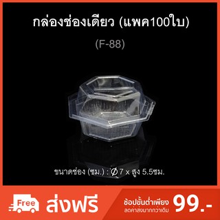 (แพค100ใบ) กล่องพลาสติกใสช่องเดียว ฝาติด รหัส F-88 กล่องเค้กชิ้น กล่องเบเกอรี่ บรรจุภัณฑ์พลาสติก