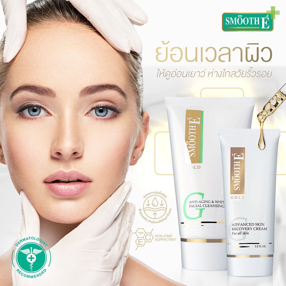 smooth-e-gold-foam-สมูทอี-โกลด์-โฟม-120-g-หลอดใหญ่