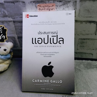 ประสบการณ์​แอปเปิล /  CARMINE GALLO