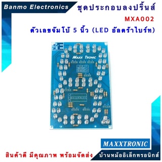 MAXXTRONIC MXA002-ตัวเลขจัมโบ้5นิ้ว(LED อุลตร้าไบรท์) แบบลงปริ้นแล้ว MXA002